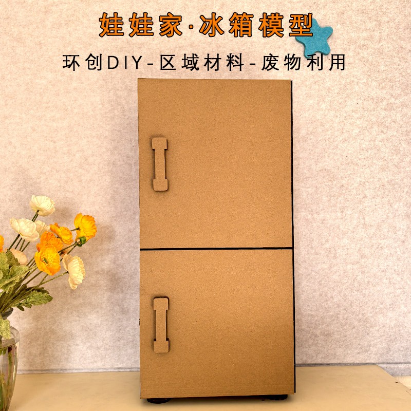 自制冰箱模型 娃娃家幼儿园diy益智手工纸板环保废物利用女孩玩具