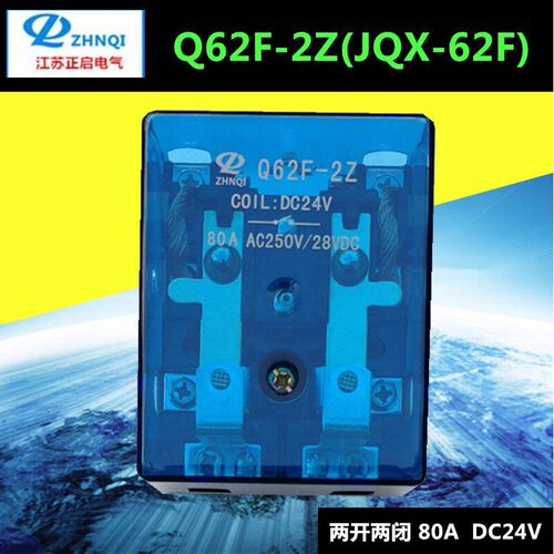 江苏正啓继电器 Q62F-2Z (JQX-62F) 两开两闭 80A 碰碰车 DC24V
