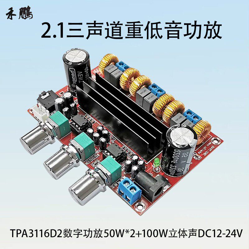 TPA3116D2数字功放板重低音2.1三声道50W*2+100W立体声DC12V-24V