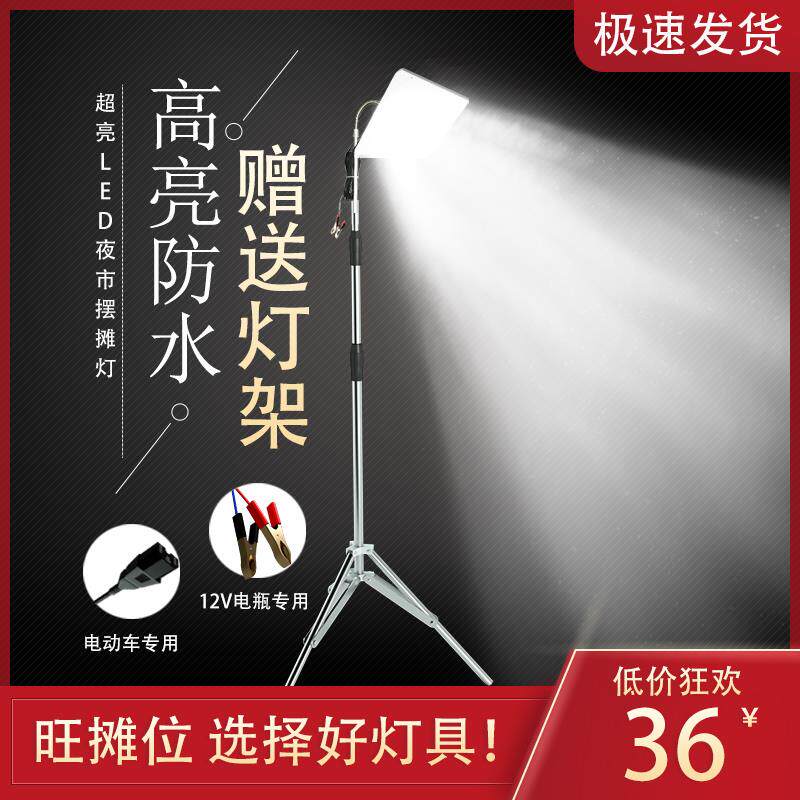 led夜市灯地摊灯摆摊灯超亮强光夜用12v48v电瓶灯照明灯带架子
