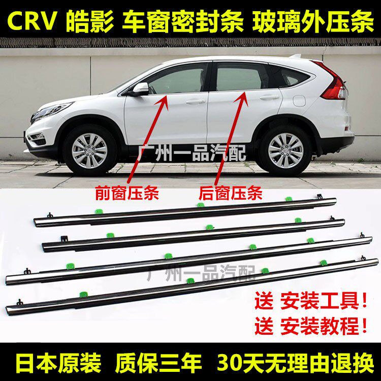 适用於CRV皓影车门窗玻璃外压条防水条装饰条车窗密封胶条切水胶