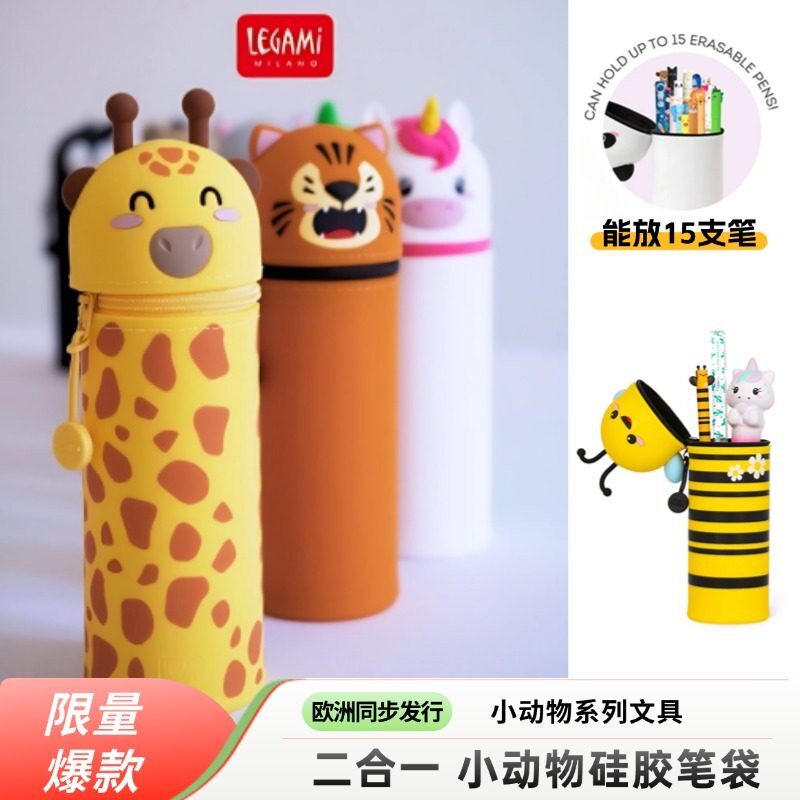 小动物矽胶笔袋笔筒大容量学生可爱文具多功能意大利legami进口