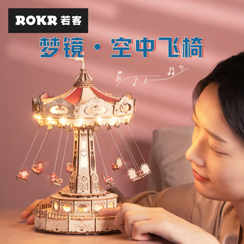 ROKR若客梦镜空中飞椅3D立体拼图成人木质拼装高难度益智玩具男生