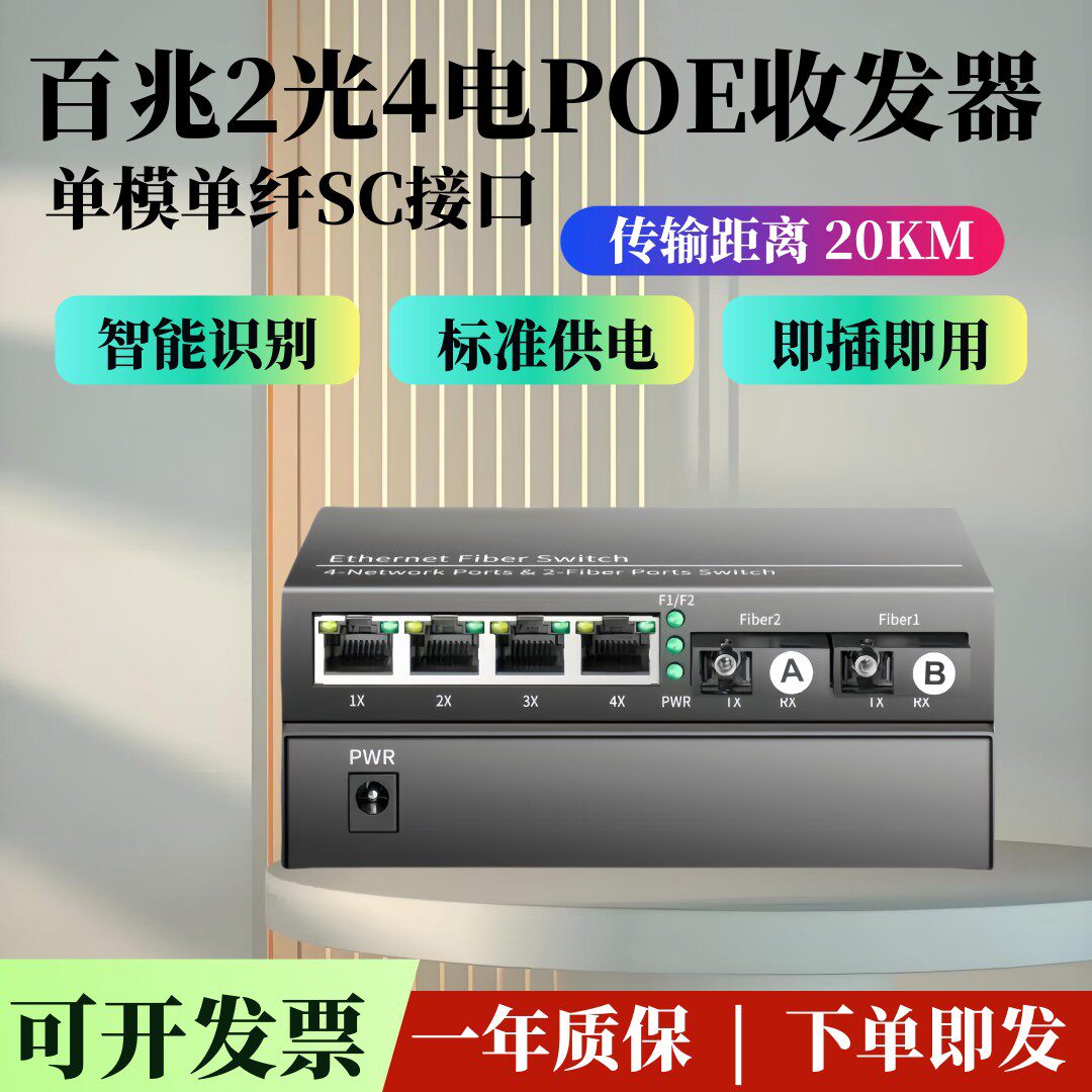 百兆2光4电POE光纤收发器 48V供电两光四电网络监控光纤交换机