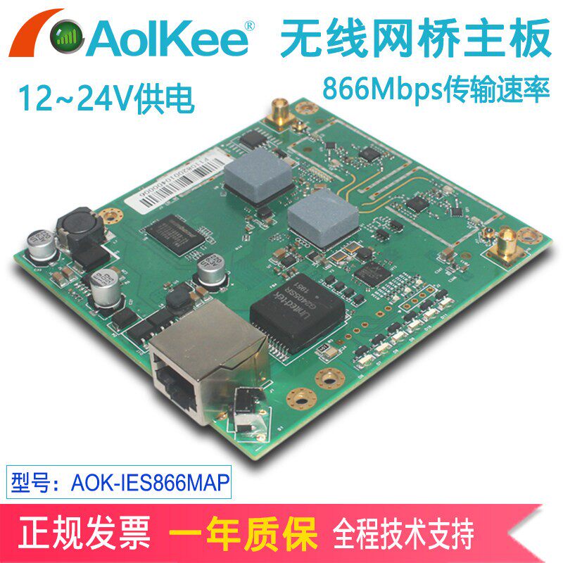 AOK-IES866MAP无线AP桥接器主板5.8G大功率千兆802.11AC866Mbps模块