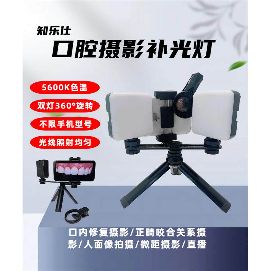 知乐仕017款手机补光神器双头口腔摄影补光灯牙科微距口腔器械