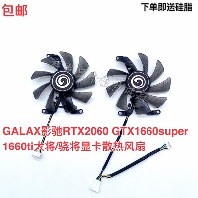 GALAX影驰RTX2060 GTX1660super 1660ti大将/骁将显卡散热风扇