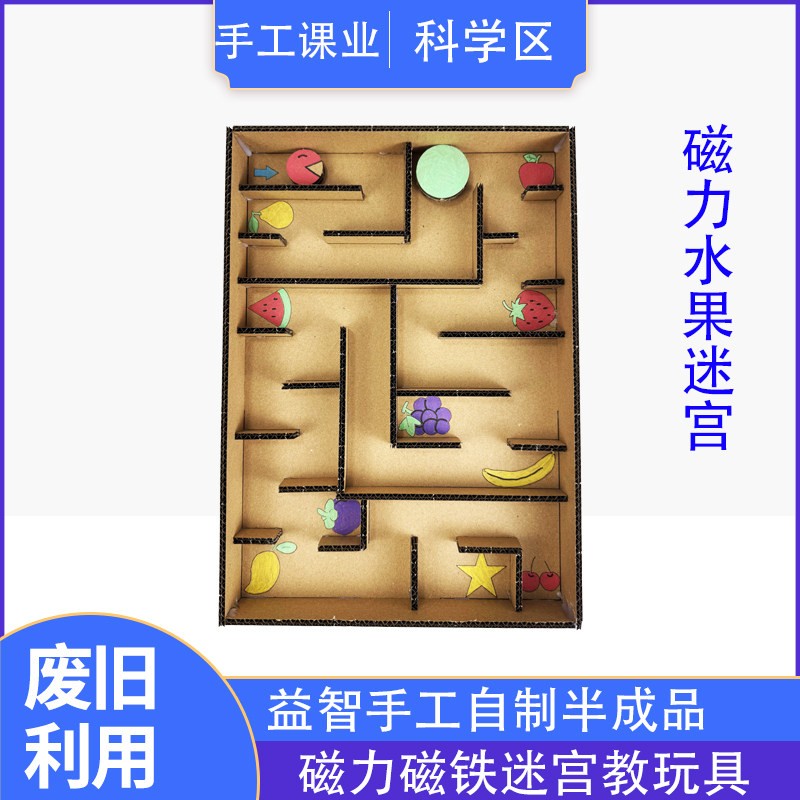 自制磁力迷宫手工磁铁教玩具纸板材料包小学生科学区益智废旧利用