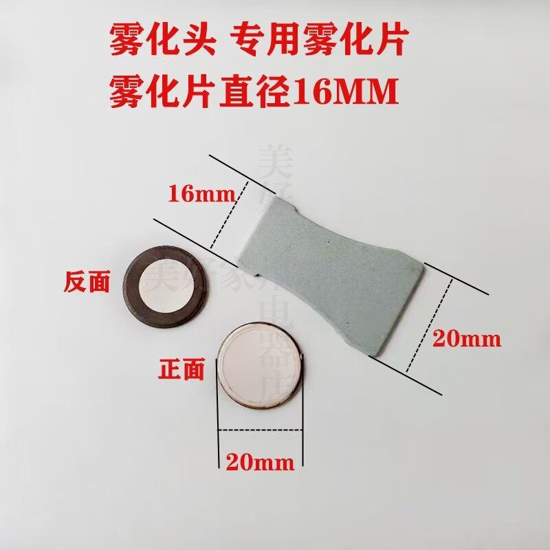 雾化头雾化片超音波陶瓷头雾化通用振荡器配件16和20mm换能片