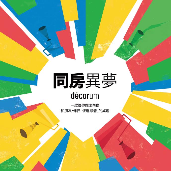 【图图桌游】同房异梦情侣聚会搬家分手休闲合作桌面情感默契同居