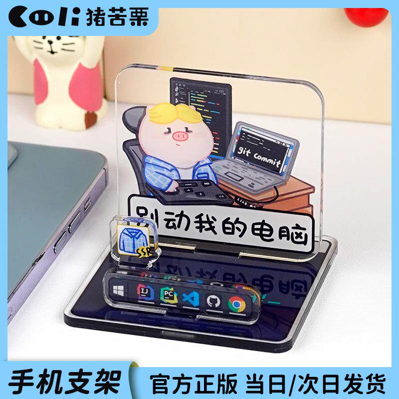 猪苦栗程序员节日礼物手机支架码农原创职场摆件企业定制1024