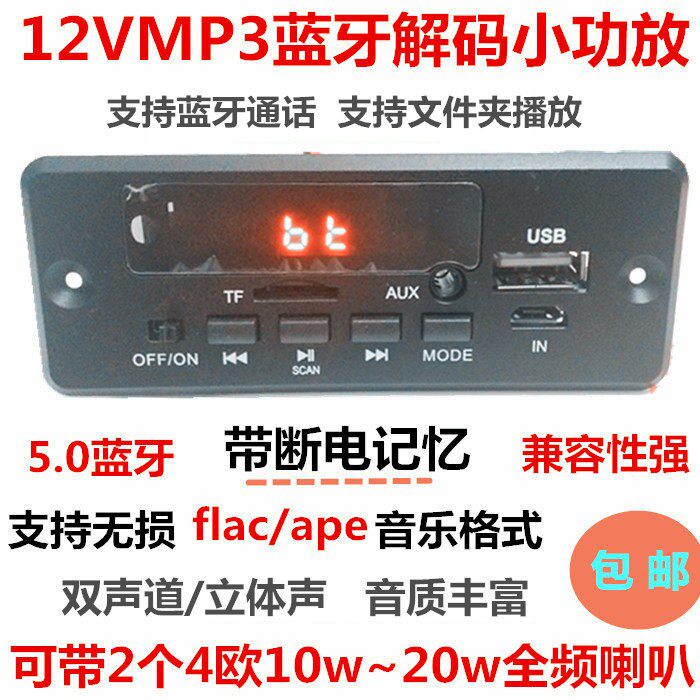 12V带功放25WMP3解码板免提通话主板带蓝牙立体声无失真音乐 播放