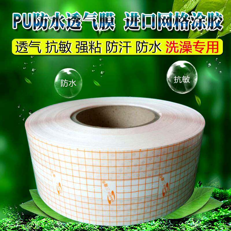三瑞新款网格涂胶防水PU膜透气防汗低敏粘性好自裁洗澡固定防渗漏