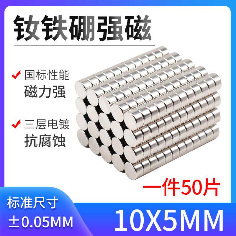 D10*5mm强磁 钕铁硼强力磁铁 磁钢 稀土强磁 超强吸铁石 磁铁强磁