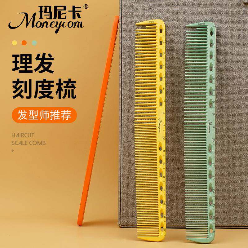 玛尼卡剪发梳子发型师专用双面刻度标尺梳美发梳男女士长发裁剪梳