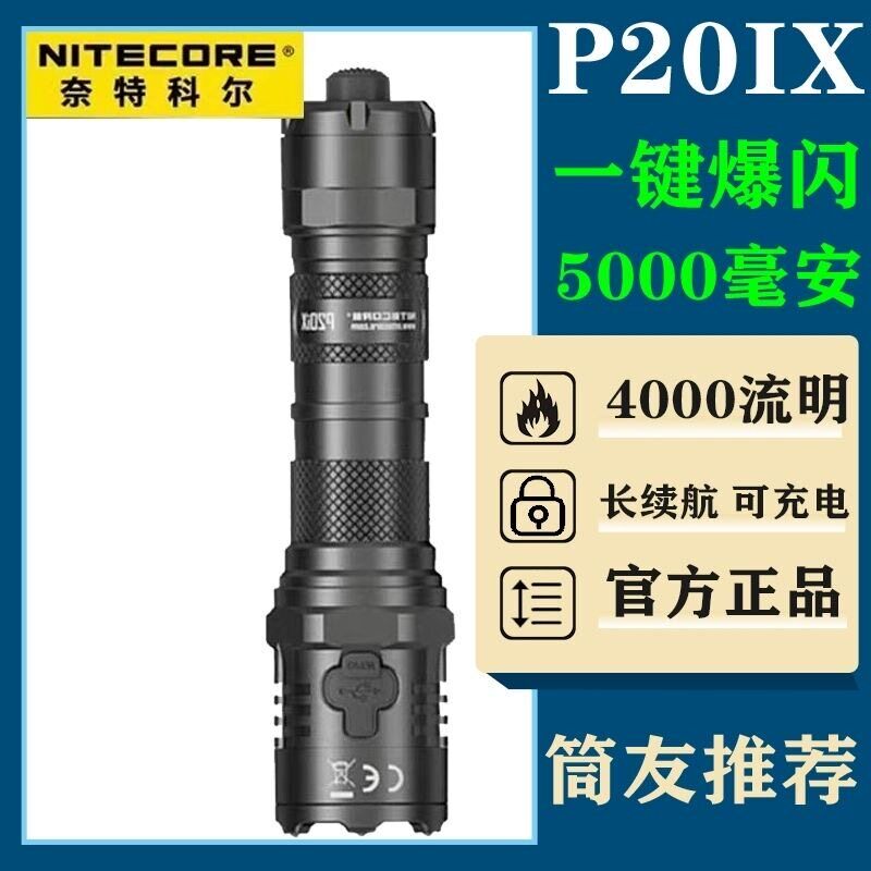 NITECORE奈特科尔P20iX一键强光战术勤务手电筒4000流明户外搜索