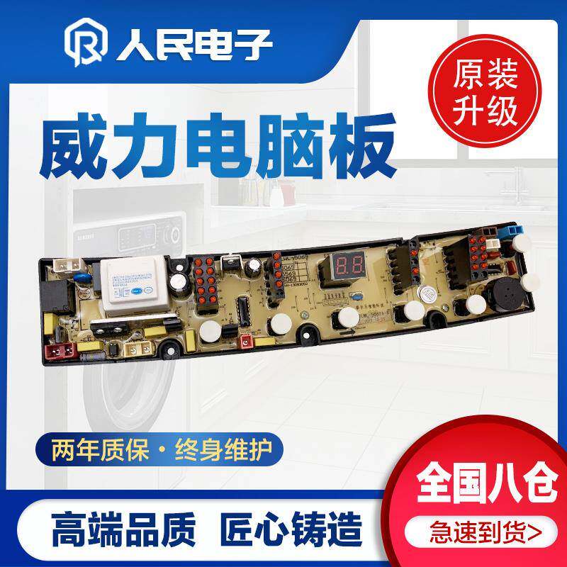威力XQB60-6069A 55-5569 50-5069 XQB52-5239洗衣机电脑线路主板