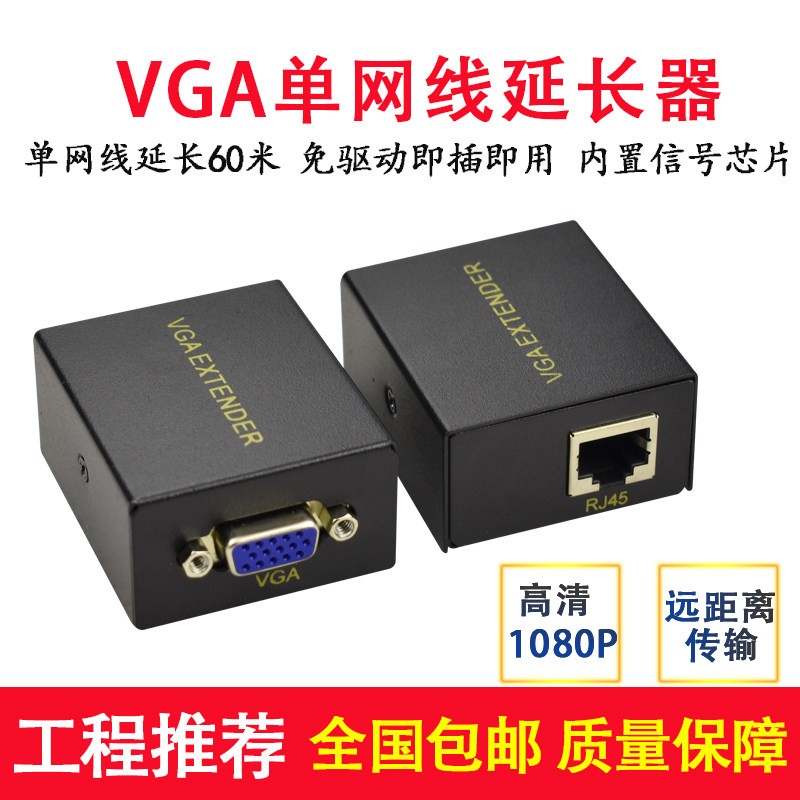 60米VGA延长器转RJ45网路线传输器电脑主机延长线高清讯号放大器