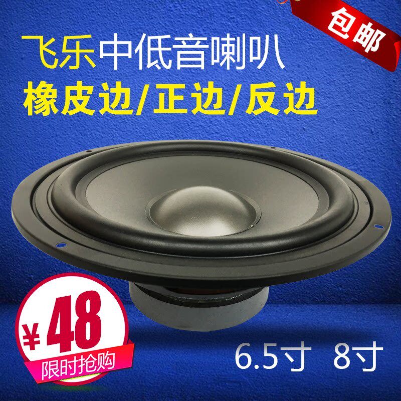 飞乐6.5寸8寸正边反边全频喇叭音响8欧60w书架型喇叭中低音喇叭包