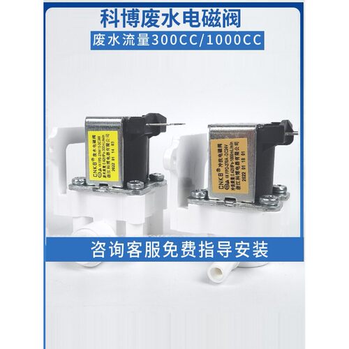 科博废水冲洗电磁阀24伏全新带背板300CC1000CC净水器通用配件