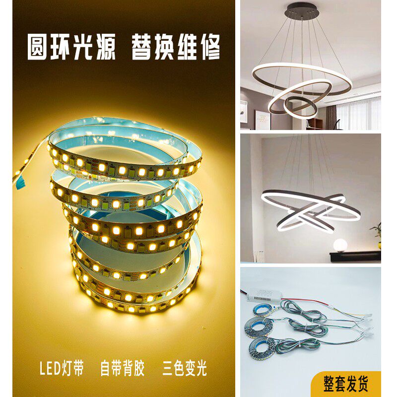 圆环餐吊灯维修替换LED灯带侧发光三色自黏贴更换灯芯线性灯条