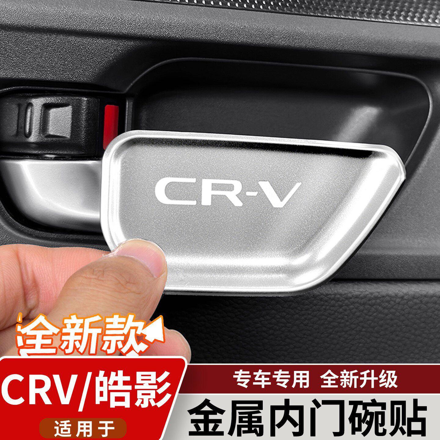 适用於23-26款本田CRV皓影内门碗贴车门拉手门碗金属亮片汽车用品