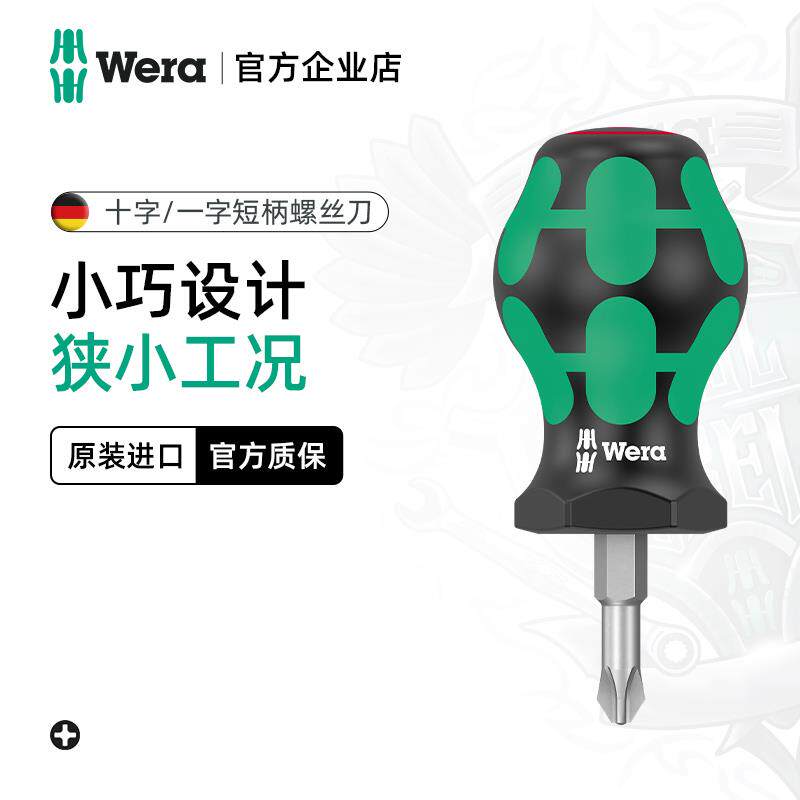 Wera维拉短柄螺丝刀一字十字五金维修德国工具进口小萝卜头