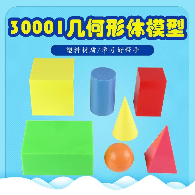 大号立体几何形体模型正方体和长方体圆锥圆锥球体教师用数学教具