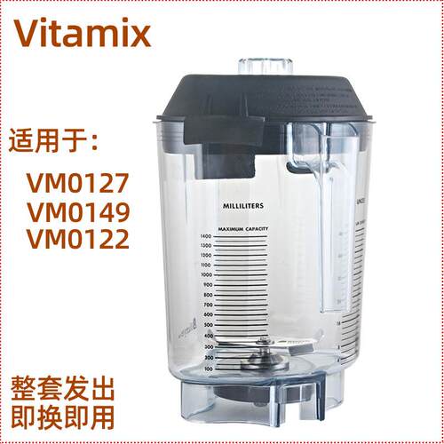 适用维他美仕VITAMIX VM0149 VM0122 0127沙冰机料理机配件沙冰杯