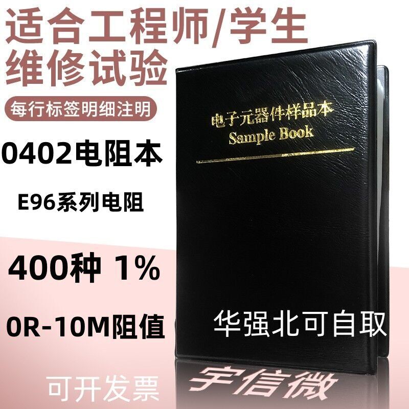 400种0402贴片电阻包 精密1%电阻每种50只 元件包 电阻本 样品本