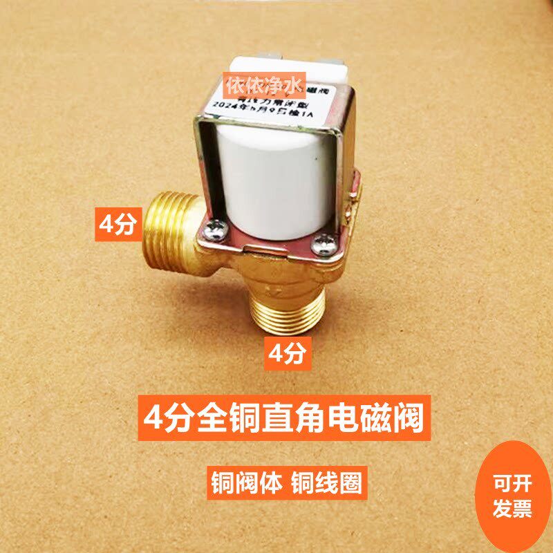 饮水机开水器直饮机直角进水电磁阀铜阀4分DN15外螺纹220V 12V24V