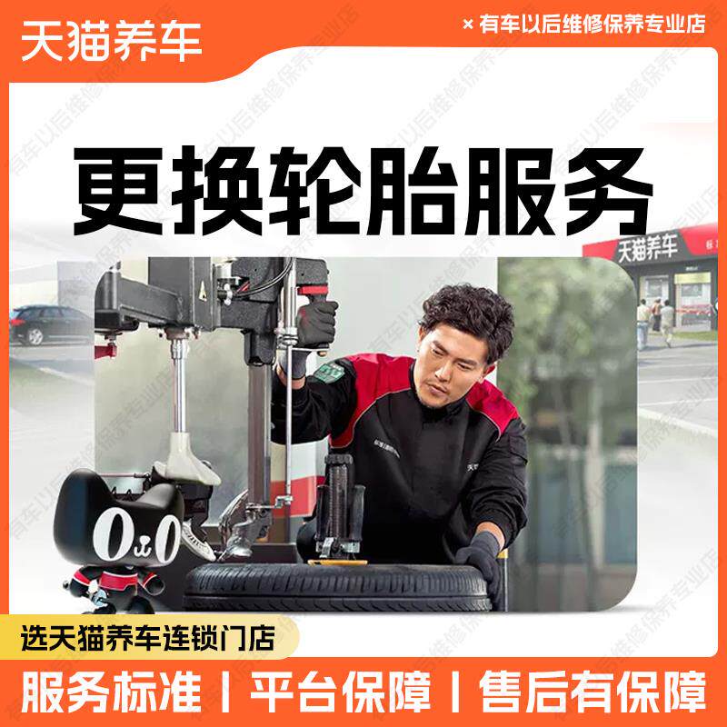 天猫养车汽车轮胎更换服务 工时费 含动平衡气门嘴更换 不含材料