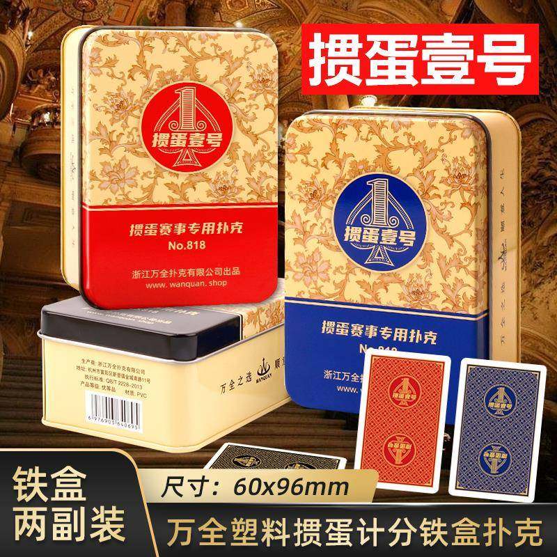 万全掼蛋壹号记分铁盒掼蛋专用塑料扑克牌pvc比赛防水防折耐用