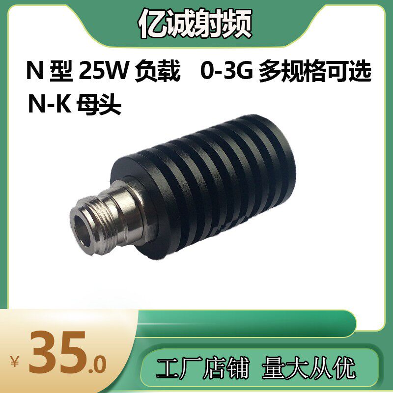 N型25W负载 同轴负载 射频假负载 假负载 N型同轴假负载DC-3G母头