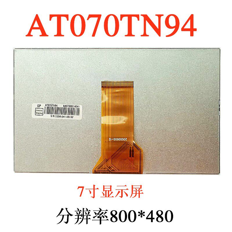 汽车载DVD导航7寸AT070TN94液晶萤幕AT070TN92短排线AT070TN90