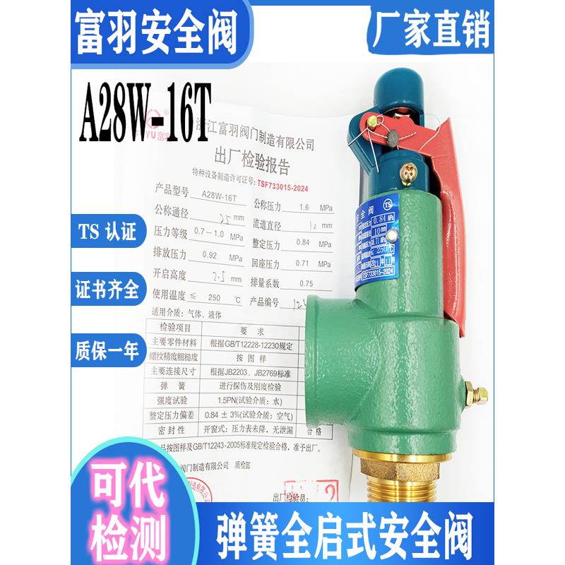 浙江富羽A28W-16T/A28H-16弹簧式安全阀 DN15 20 25 32 40 50