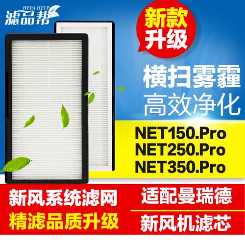 滤品帮适配曼瑞德新风系统滤网NET150 250 350.Pro新风机过滤芯