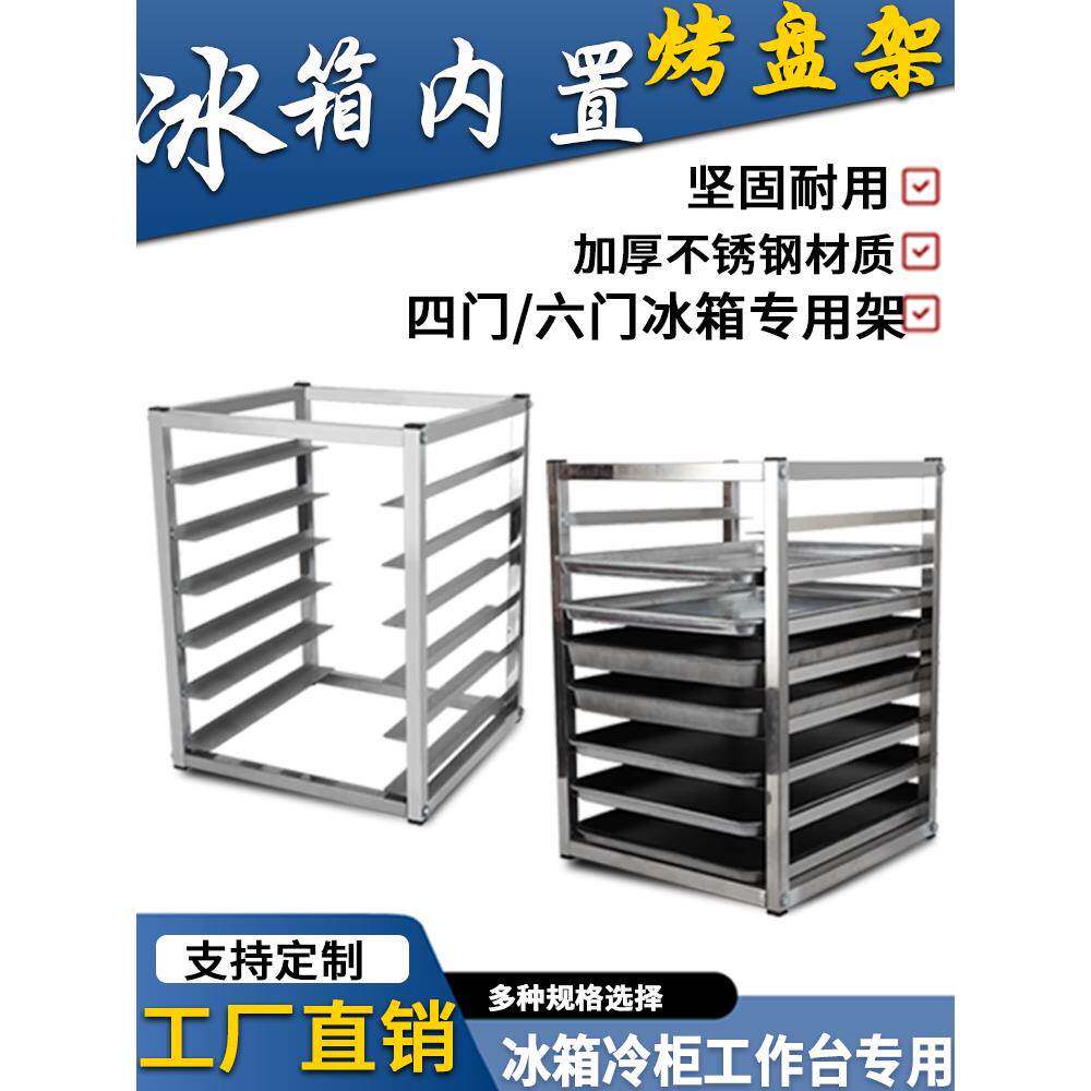 不锈钢烤盘架子多层商用冰箱内部置物架面包隔层架冷冻冰柜托盘架