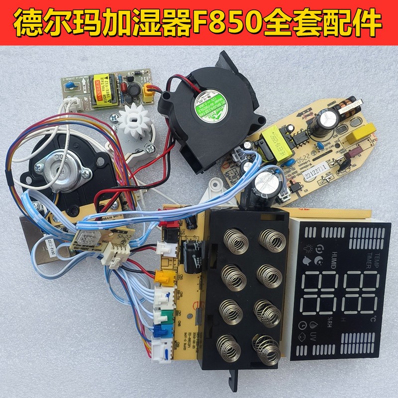 德尔玛加湿器F850主板电源雾化一体板控制板通风机 加湿器维修配