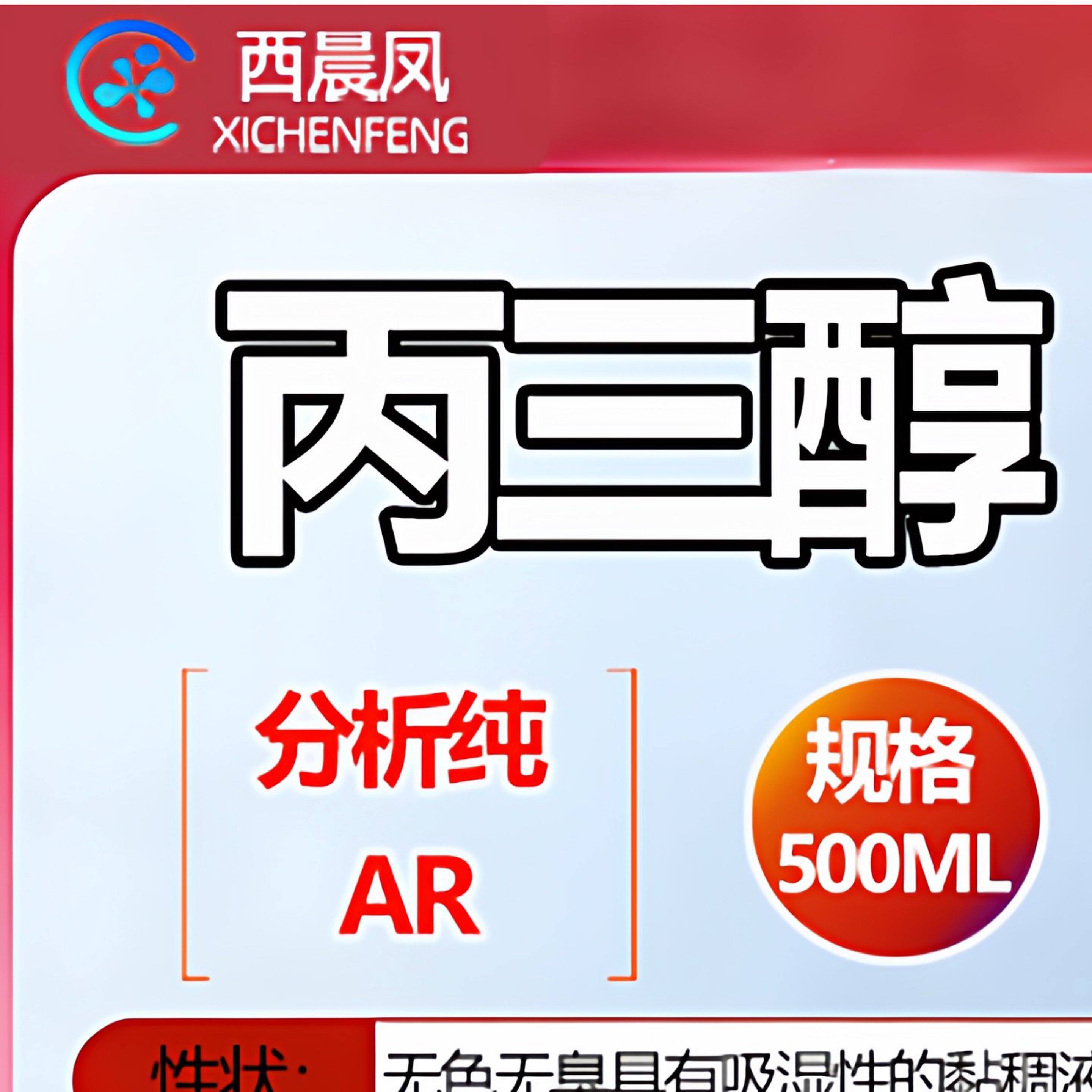 广州番禺力强化工西陇丙三醇分析纯AR500ml/瓶超纯甘油广东西晨凤