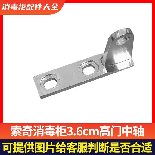 索奇ZTP118/168消毒碗盘柜中轴上下门铰链右门合页配件五金固定柜