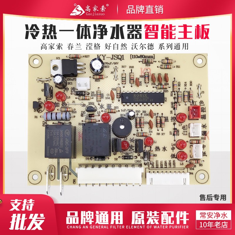 高家索净水器主板适用沃尔德好自然春兰滢格净水机加热一体电路板