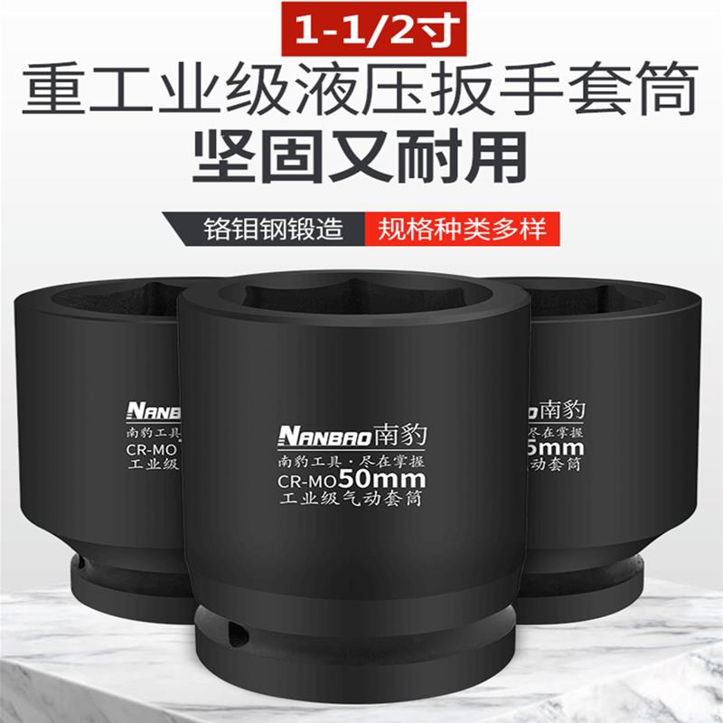 南豹1.5寸液压套筒38mm四方大扭矩液压扳手套筒子一寸半矿山套头