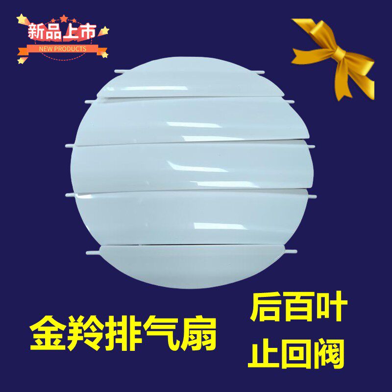金羚圆形排气扇玻璃窗安装式换气扇後百叶配件止回阀叶片6寸8寸