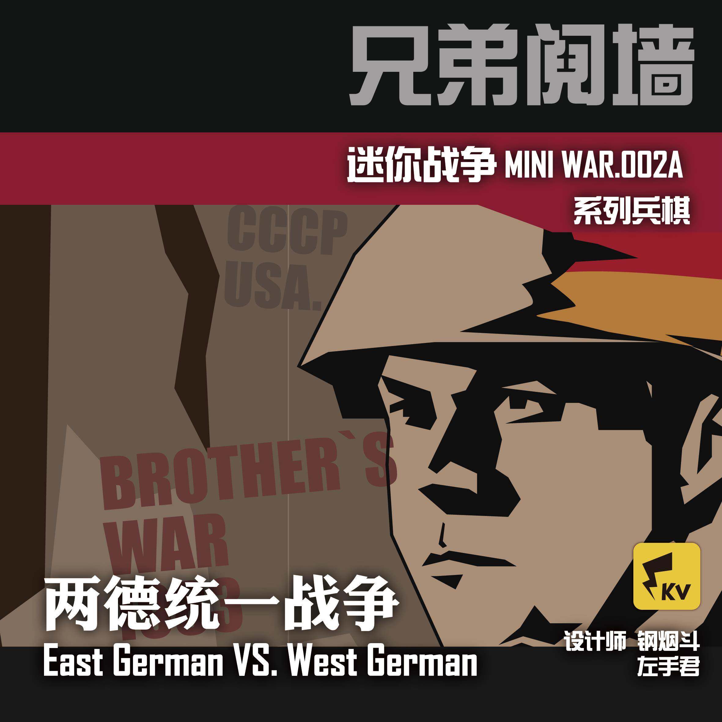 兄弟阋墙 千伏工作室 迷你战争兵棋推演桌游冷战美苏争霸柏林危机