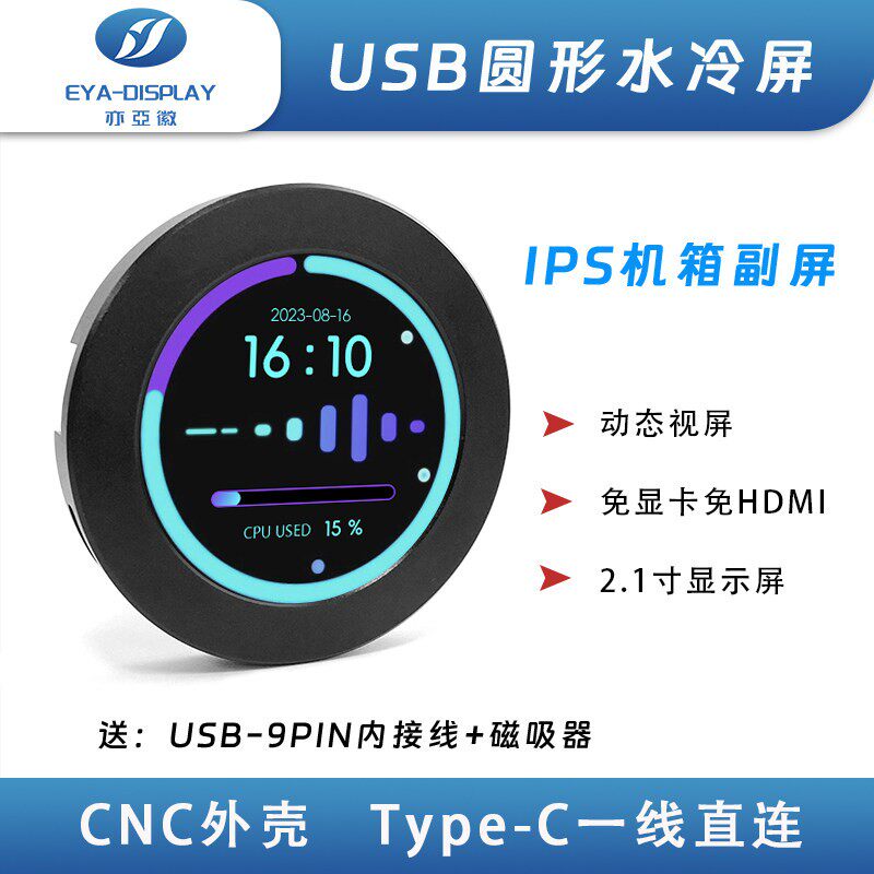 2.1寸TFT圆屏USB免驱动电脑副屏水冷屏电脑CPU温控显示器IPS
