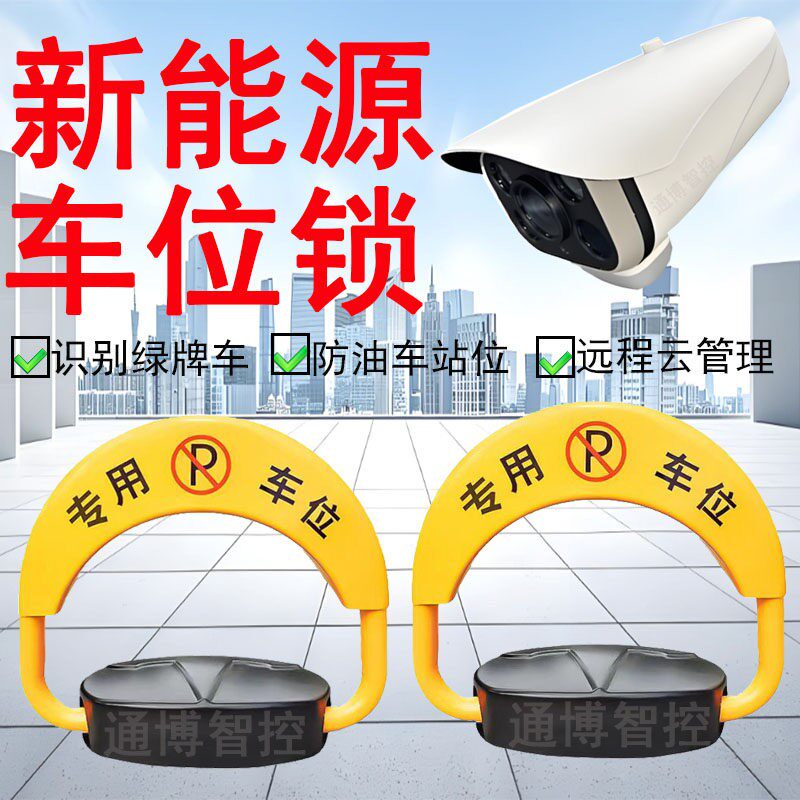 充电桩智能车位锁防燃油车占位车牌识别扫码收费RF新能源相机联动