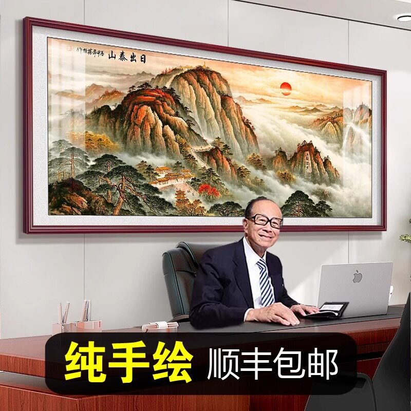 名人大师纯手绘国画日出泰山水字画办公室客厅背景墙流水生财挂画