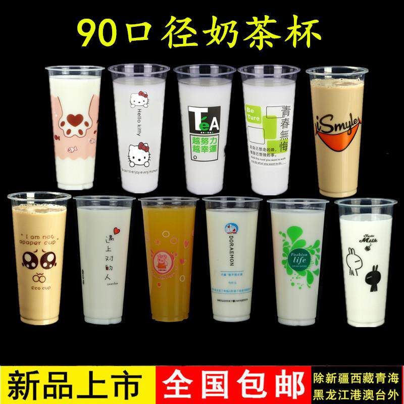 90口径一次性奶茶杯700ml500塑料杯子冷饮果汁饮料杯带盖图案包邮