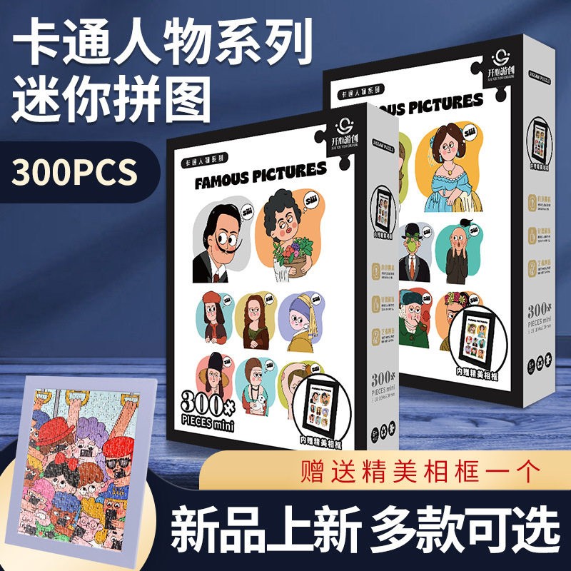 卡通人物系列迷你拼图儿童益智解压带相框学生朋友生日新年礼物
